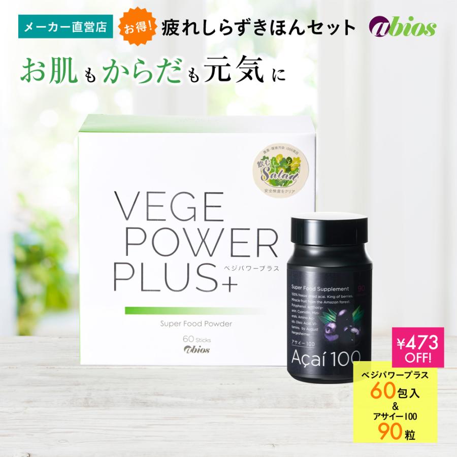 青汁 ベジパワープラス 60包+アサイー100 疲れしらずきほんセット 