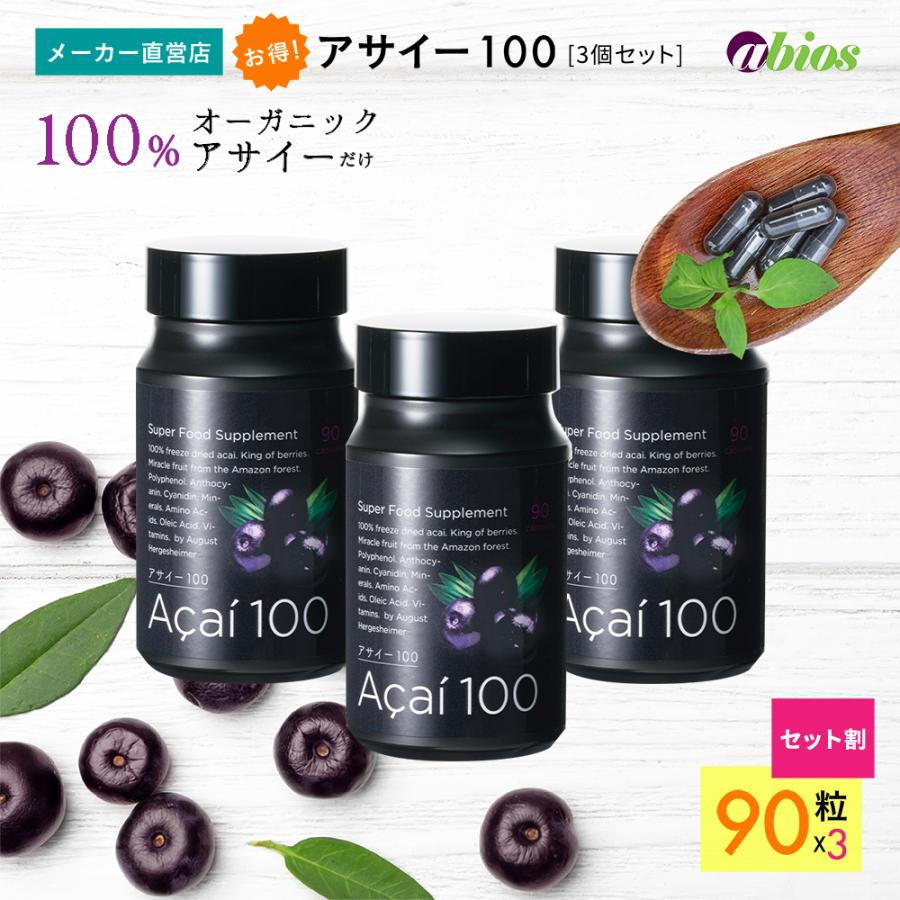 abios サプリメント アサイー100 (90粒) 3個セット アビオス公式