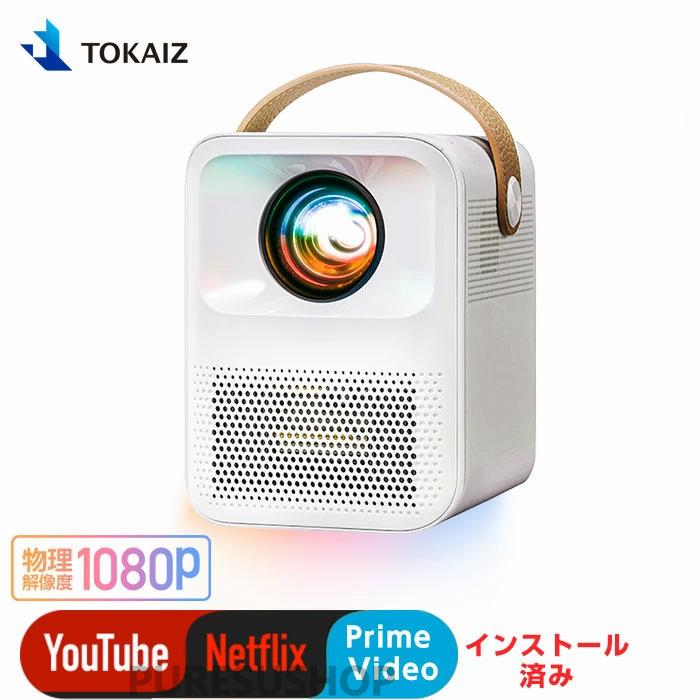 プロジェクター 小型 スマホ 1080p フル高画質 日本TOKAIZ正規品 