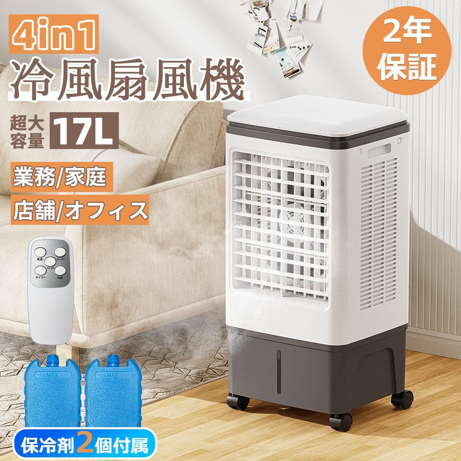 冷風機 -25℃強力冷風 大型 17L 大型気化式 冷風扇風機 自動首振り 一台  
