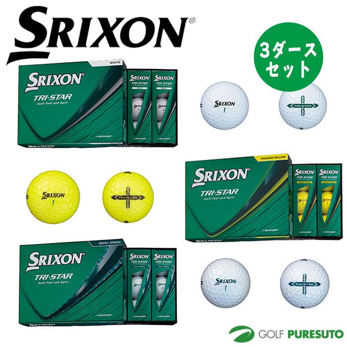 スリクソン トライスター 3ダース SRIXON ダンロップ スリクソン ゴルフボール TRI-STAR トライスター 3