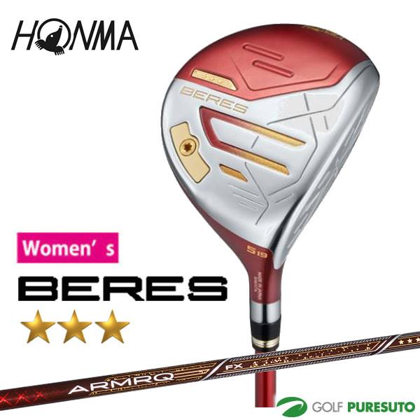 【レディース】本間ゴルフ BERES 3S フェアウェイウッド ARMRQ FX 3S カーボンシャフト 2024年モデル[HONMA][ホンマゴルフ][ベレス スリースター][ウィメンズ 女性用] BERES レディース 本間ゴルフ 3S フェアウェイウッド ARMRQ FX