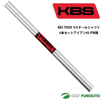 KBS TOUR V スチールシャフト単品 アイアン用 6本セット#5-PW テーパー 