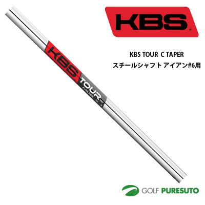 KBS TOUR C TAPER スチールシャフト単品 アイアン #6用 39インチ