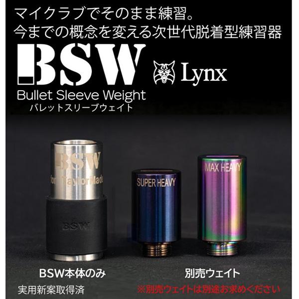 Lynx（リンクス） BSW バレットスリーブウェイト 本体のみ ゴルフ