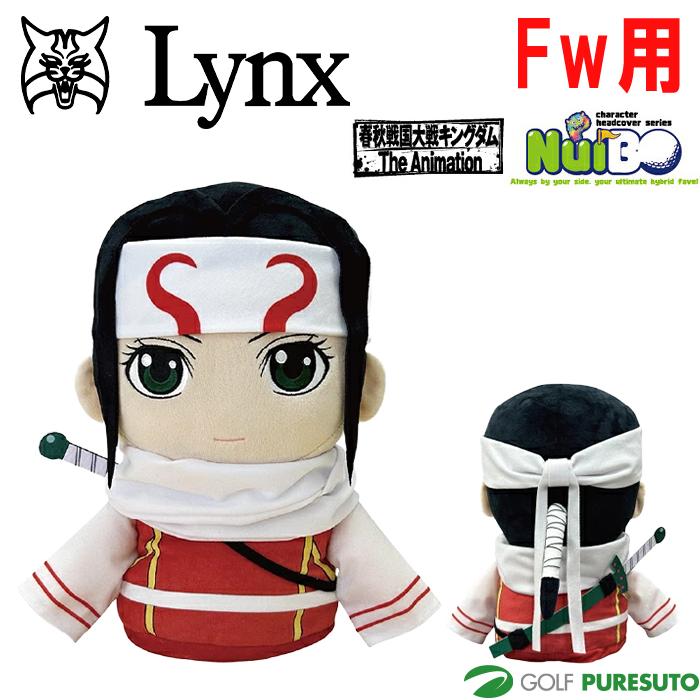Lynx（リンクス） キングダム キョウカイ ぬいぐるみ フェアウェイ
