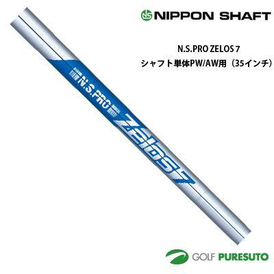 日本シャフト NS PRO ZELOS 7 アイアン用スチールシャフト 単体 PW・AW用 35インチ【 OK 】 :ns-shaft-006