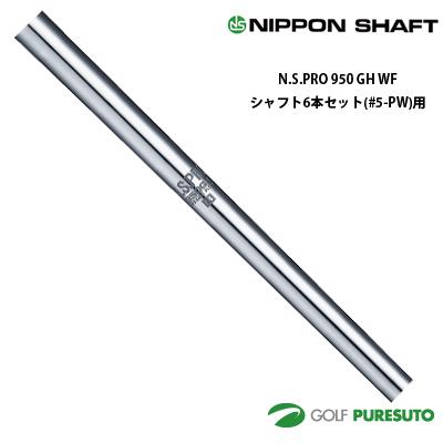 日本シャフト NS PRO 950GH WF アイアン用 スチールシャフト 6本セット  
