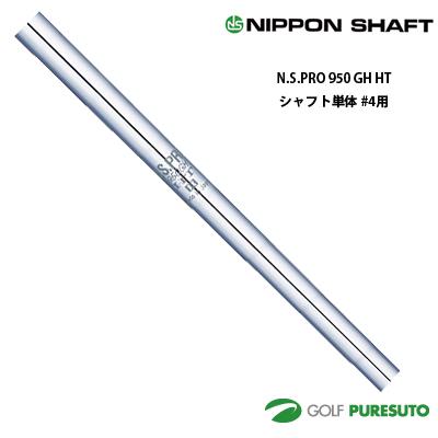 KBS スチールゴルフシャフト950GH 日本シャフト NS PRO 950GH HT アイアン用 スチールシャフト 単品 #4用