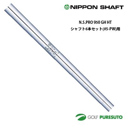 NS PRO 950GH HT-Sシャフト 6本セット 日本シャフト NS PRO 950GH HT アイアン用 スチールシャフト 6本