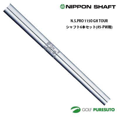 NS PRO 1050 S　5i〜PW シャフト6本 日本シャフト NS PRO 1150GH TOUR アイアン用 スチールシャフト 6本