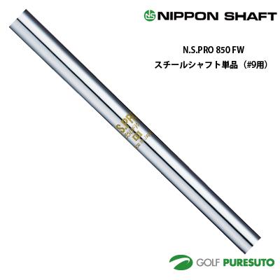 日本シャフト NS PRO 850FW フェアウェイウッド用 スチールシャフト