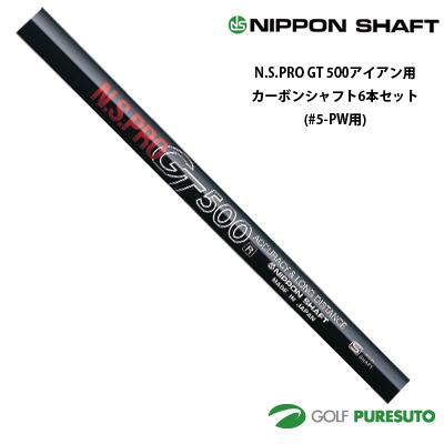 日本シャフト NS PRO GT 500 アイアン用 カーボンシャフト 6本セット #5-PW用【■OK■】 日本シャフト NS PRO GT 500 アイアン用 カーボンシャフト 6本セット