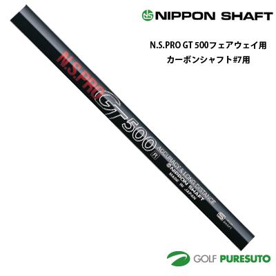 日本シャフト NS PRO GT 500 フェアウェイウッド用 カーボンシャフト #9用 44インチ【■OK■】 日本シャフト NS PRO GT 500 フェアウェイウッド用 カーボンシャフト