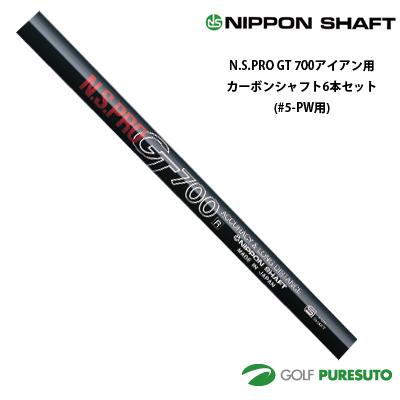 日本シャフト NS PRO GT 700 アイアン用 カーボンシャフト 6本セット #5-PW用【■OK■】 日本シャフト NS PRO GT 700 アイアン用 カーボンシャフト 6本セット