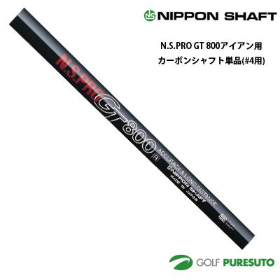 日本シャフト NS PRO GT 800 アイアン用 カーボンシャフト 単品 #4用 38.5インチ【■OK■】 日本シャフト NS PRO GT 800 アイアン用 カーボンシャフト 単品 #4用