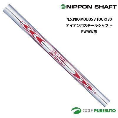 MODUS 3 シャフト 8本セット 楽天市場】NIPPON SHAFT 日本シャフト 日本正規品 N.S.PRO MODUS3
