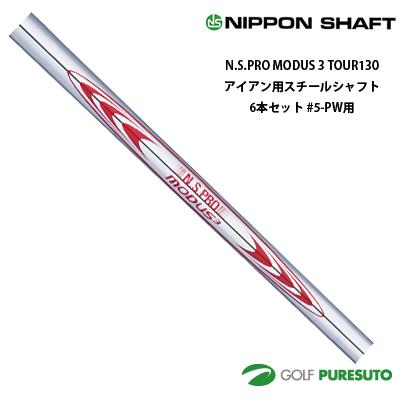 Nippon Shaft MODUS3 TOUR 130 s 6本セット Nippon N.S. Pro Modus 3 Tour 130 .355