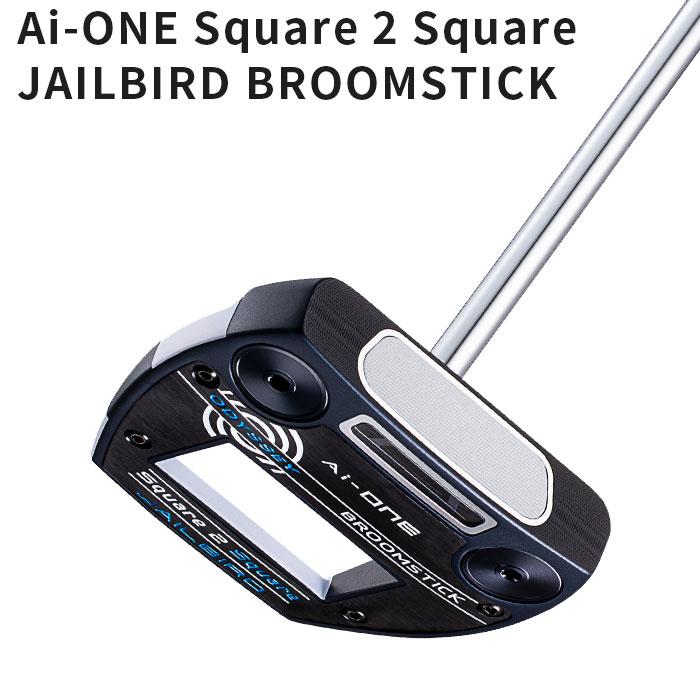 【数量限定モデル】オデッセイ Square2 Square CRUISER パター STROKE LAB　スチールシャフト装着 2025年モデル[ODYSSEY エーアイワン スクエア クルーザー][日本仕様 日本正規品] 数量限定モデル】オデッセイ Square2 Square CRUISER パター STROKE