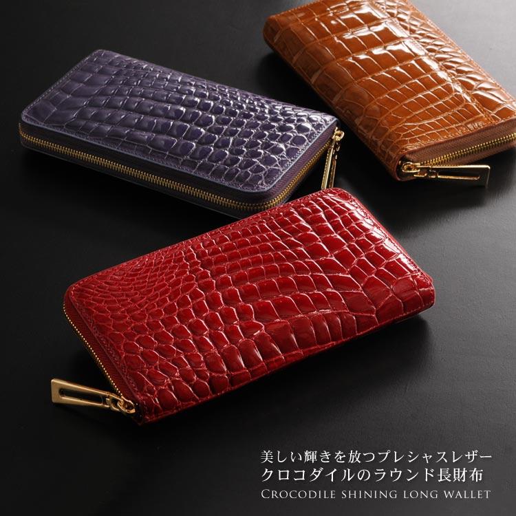 クロコダイル 長財布 シャイニング 加工 ラウンドファスナー ゴールド