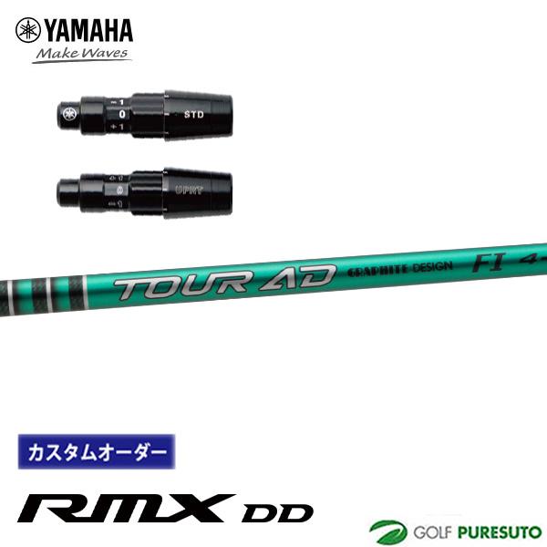 RMX 【カスタムオーダー】【スリーブ付き】ヤマハ DD ドライバー用