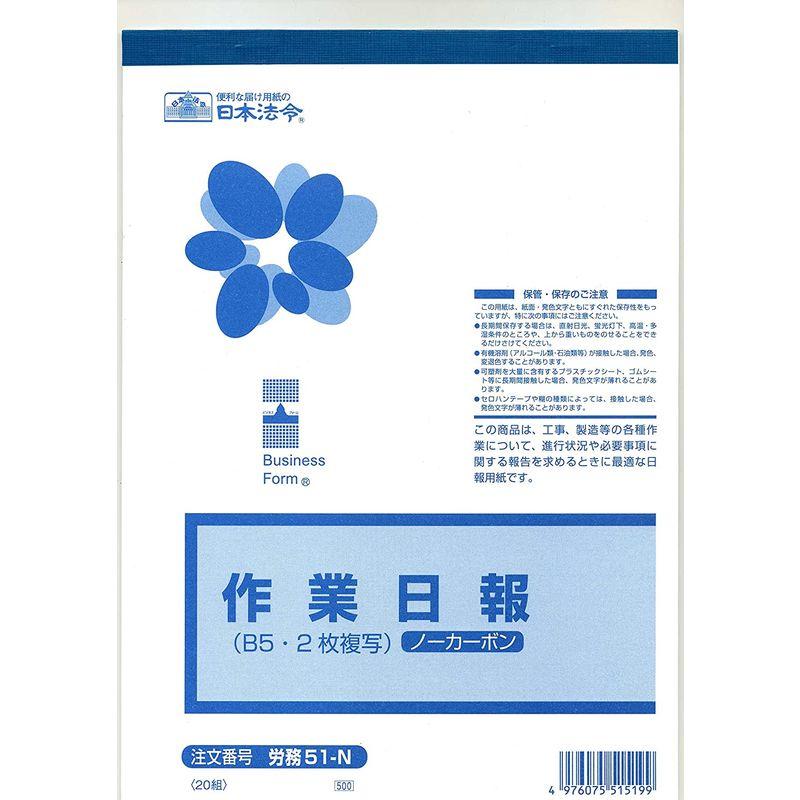 日本法令 ノーカーボン作業日報 労務 51-N 10冊組み - 0