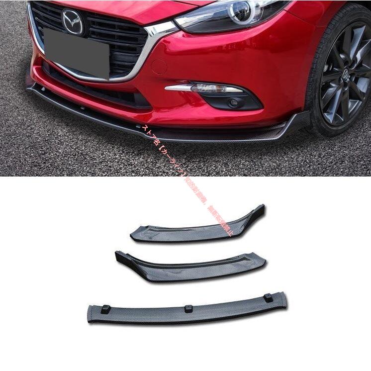 マツダ（Mazda） アクセラ BM &BY フロントリップ ガーニッシュ