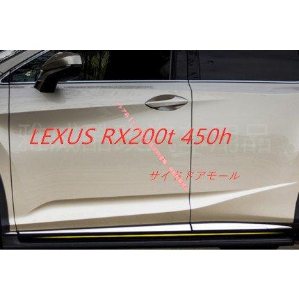 レクサスLEXUS RX200t RX450h サイドガーニッシュ【B10b】 レクサス（LEXUS） LEXUS RX200t/450h専用 サイドリップ ドアアンダー
