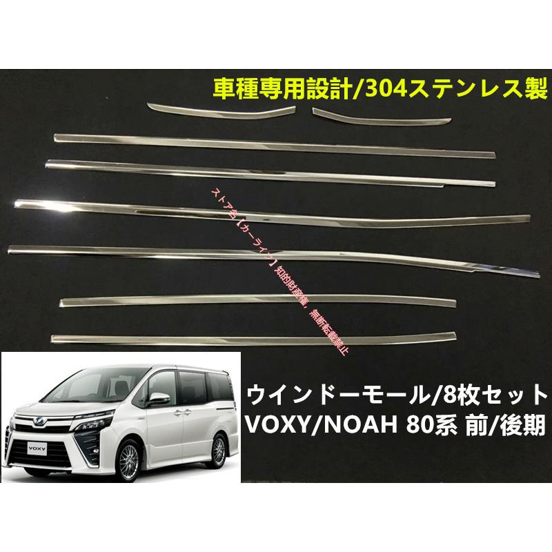 トヨタ（TOYOTA） VOXY/NOAH 80系 サイド ウィンドウ モール