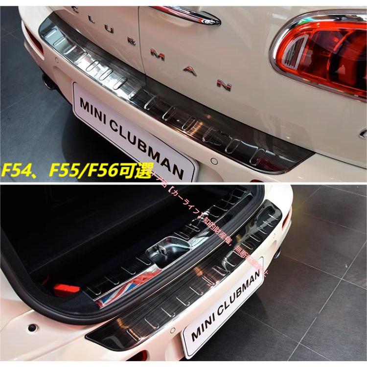 MINI（ミニ） BMW MINI F54/F55/F56用 トランクガード リアバンパー