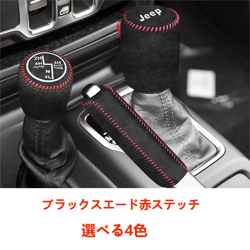 Jeep（ジープ） ラングラー JL専用 シフトノブ パーキングブレーキ 