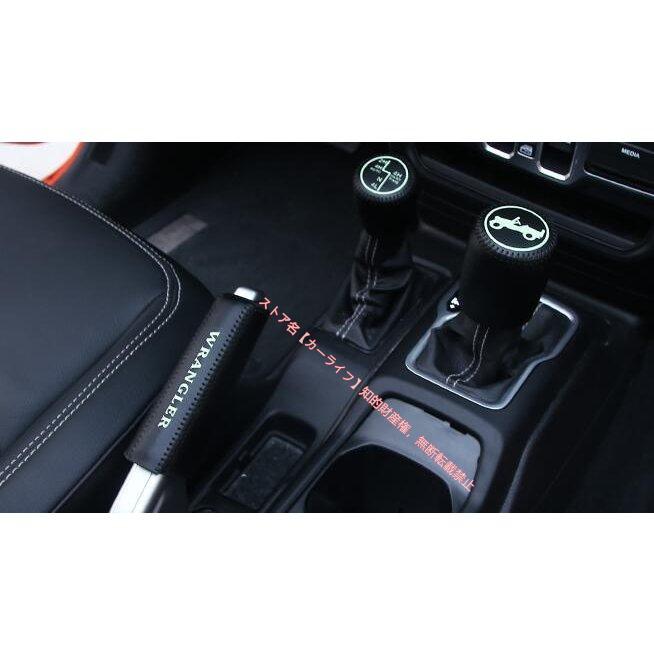 Jeep（ジープ） ラングラー JL専用 シフトノブ パーキングブレーキ 
