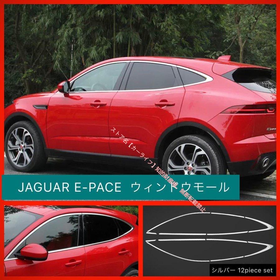 JAGUAR（ジャガー） JAGUAR E-PACE サイドウィンドウ ピラーモール
