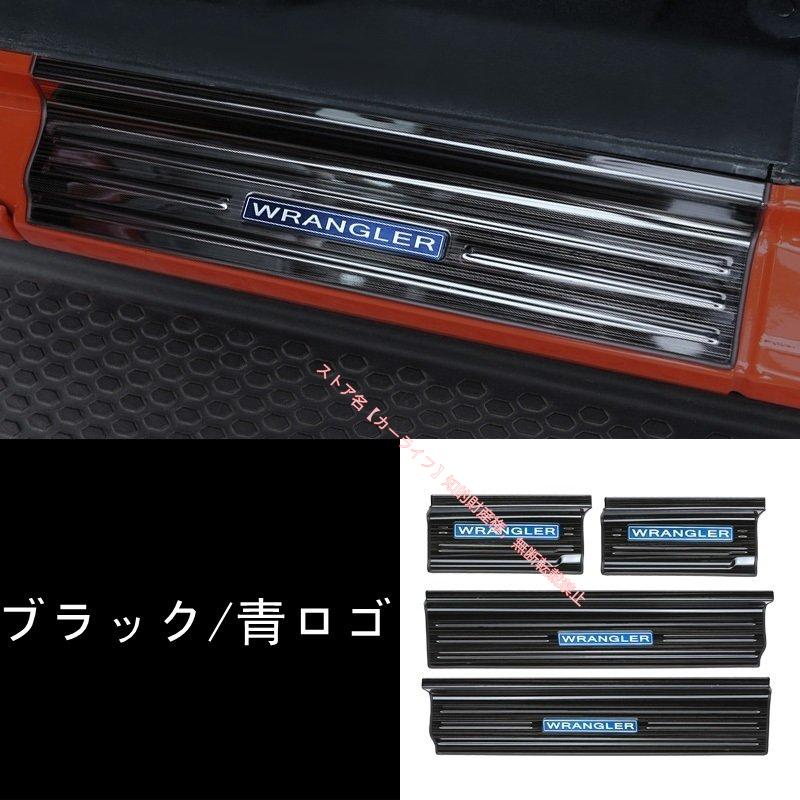 Jeep（ジープ） ラングラー 4代目 JL用 スカッフプレート ドアシル