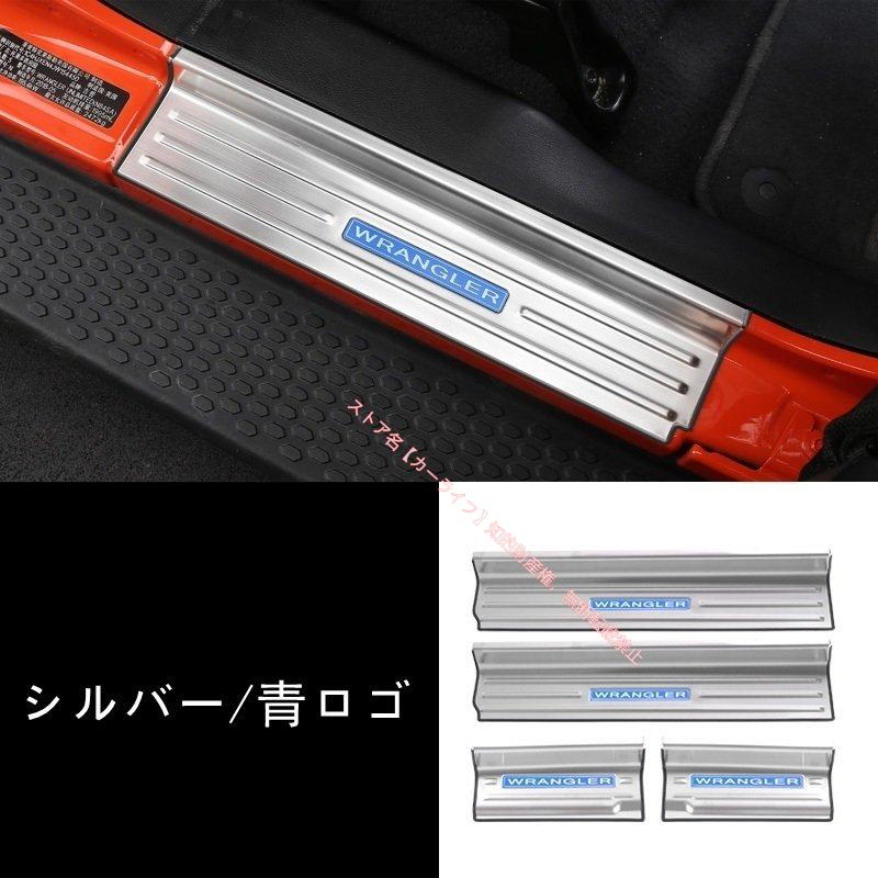 Jeep（ジープ） ラングラー 4代目 JL用 スカッフプレート ドアシル