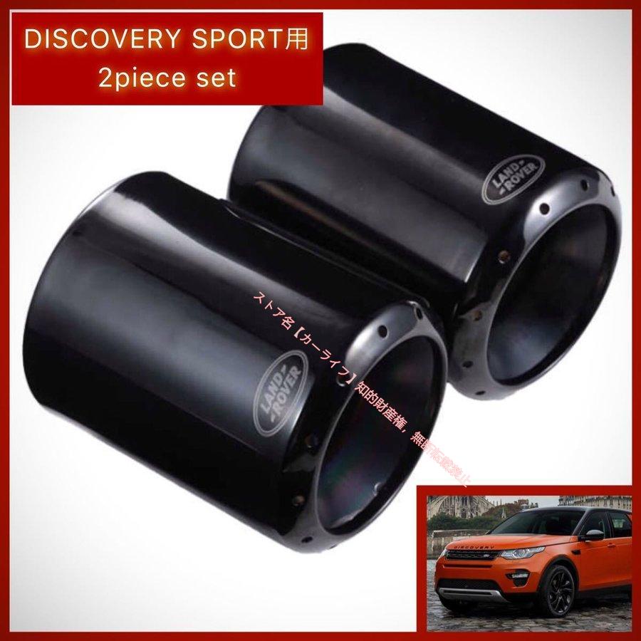 ランドローバー（LAND ROVER） ディスカバリースポーツ マフラー