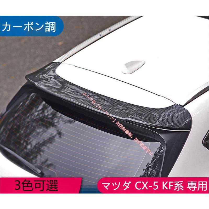 マツダ（Mazda） MAZDA CX-5 KF系専用 リアスポイラー エアロ ルーフ