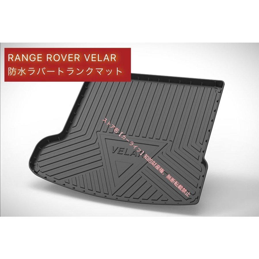 ランドローバー（LAND ROVER） レンジローバー ヴェラール 防水 ラバー 