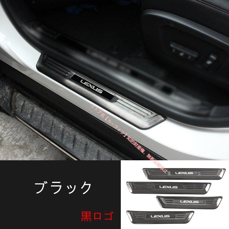 レクサス RX 20系 ドアシルプレート ブラック レクサス（LEXUS） LEXUS RX300/RX200t/RX450h用 スカッフプレート