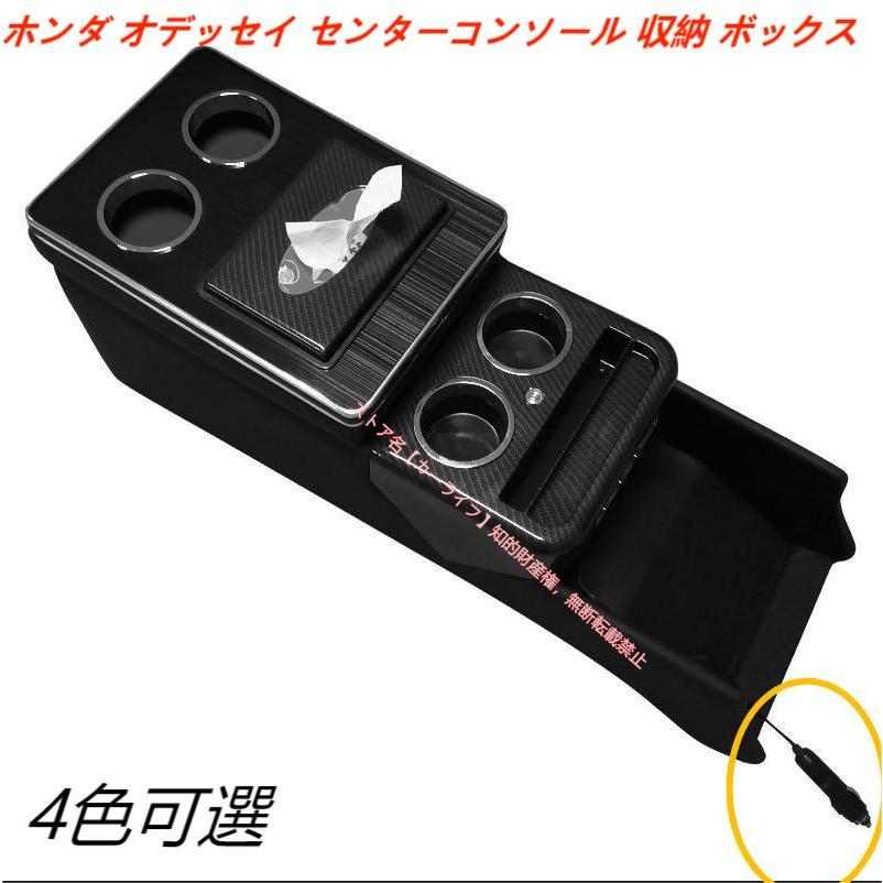 ホンダ（HONDA） オデッセイ ODYSSEY センターコンソール 収納ボックス