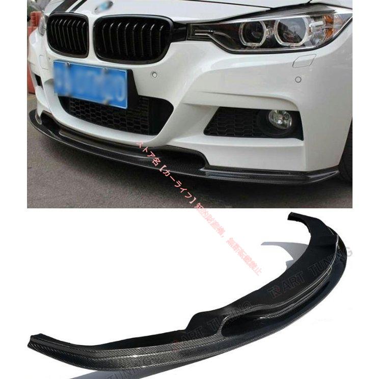 BMW BMW 3シリーズF30 F35Mスポーツ カーボン フロントスポイラー