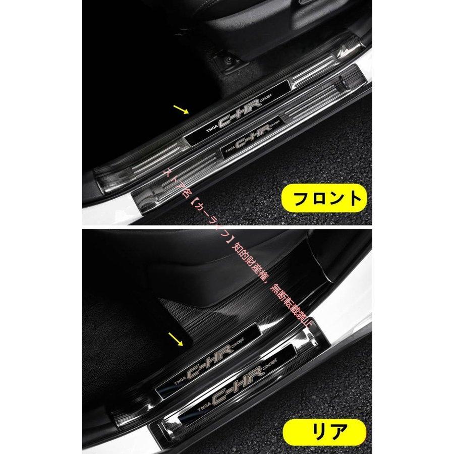 トヨタ（TOYOTA） TOYOTA C-HR CHR用 スカッフプレート ドアエントリー 