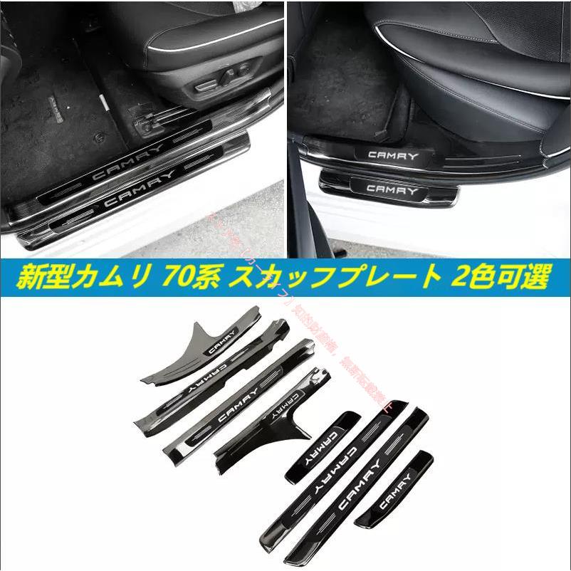 トヨタ（TOYOTA） カムリ CAMRY 70系専用 スカッフプレート ドア