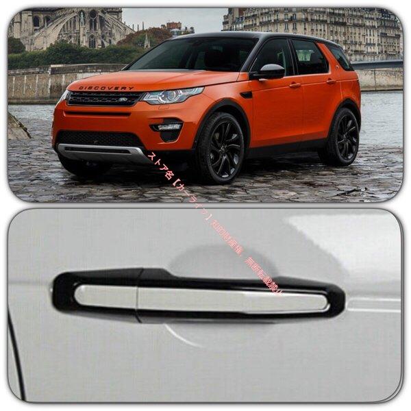 ランドローバー（LAND ROVER） ディスカバリースポーツ ドアハンドル