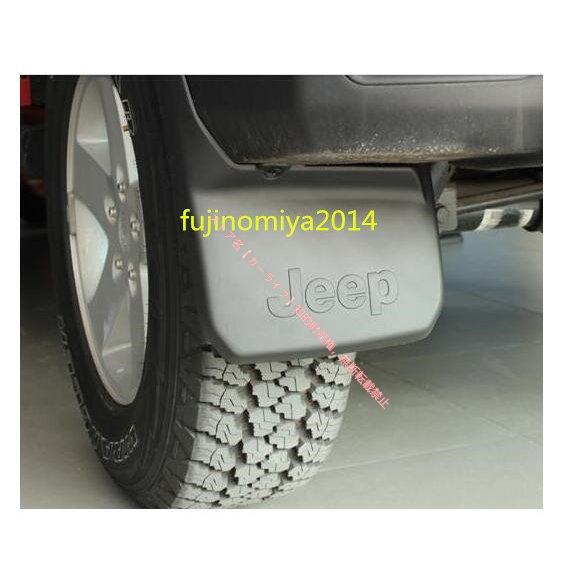 Jeep（ジープ） ラングラーJK JL専用マッドガード 泥除け 4Pセット