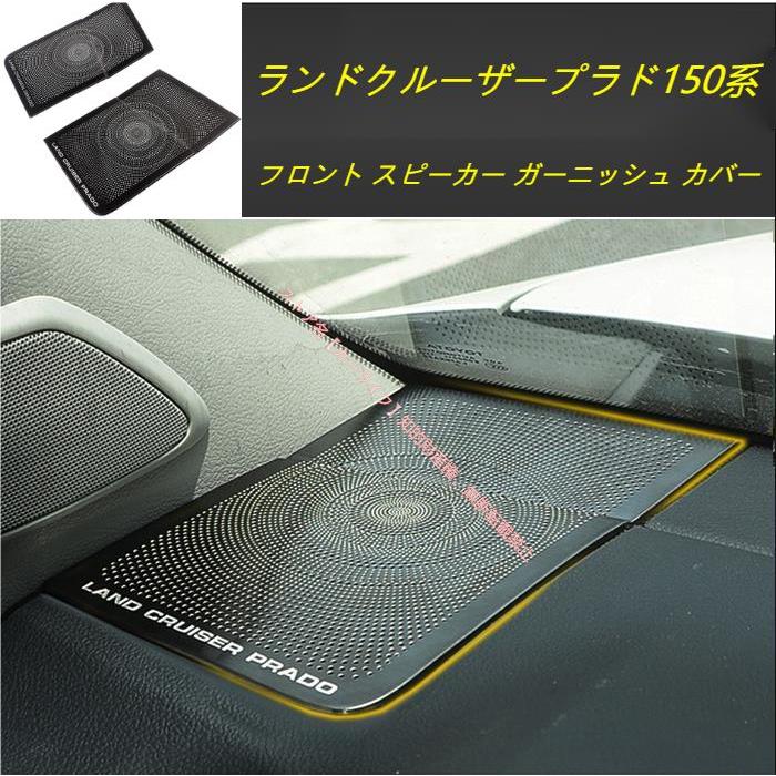 トヨタ（TOYOTA） ランドクルーザー プラド PRADO 150系専用 フロント