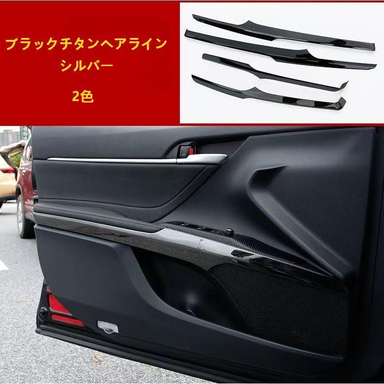 カムリ 70系 後期 インナーパネル トヨタ（TOYOTA） カムリ CAMRY 70系専用設計 ドアインナー