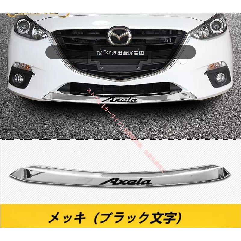 マツダ MAZDA アクセラ BM/BY バンパー ガーニッシュフロントリップ