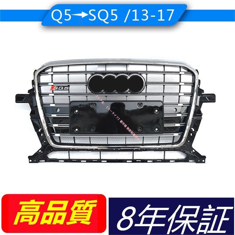 Audi SQ5 純正 フロントグリル　Q5カスタム Audi（アウディ） アウディAUDI Q5 2013-2016 カスタム SQ5仕様仕様