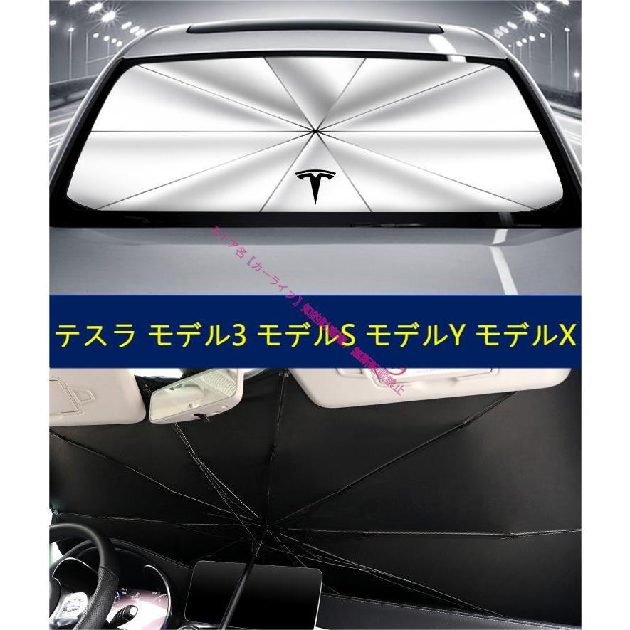 テスラ Tesla モデル3 モデルS モデルY モデルX 傘型 サンシェード 車